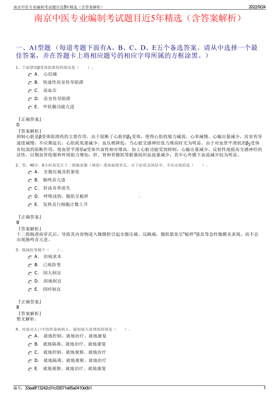 南京中医专业编制考试题目近5年精选（含答案解析）.pdf_第1页