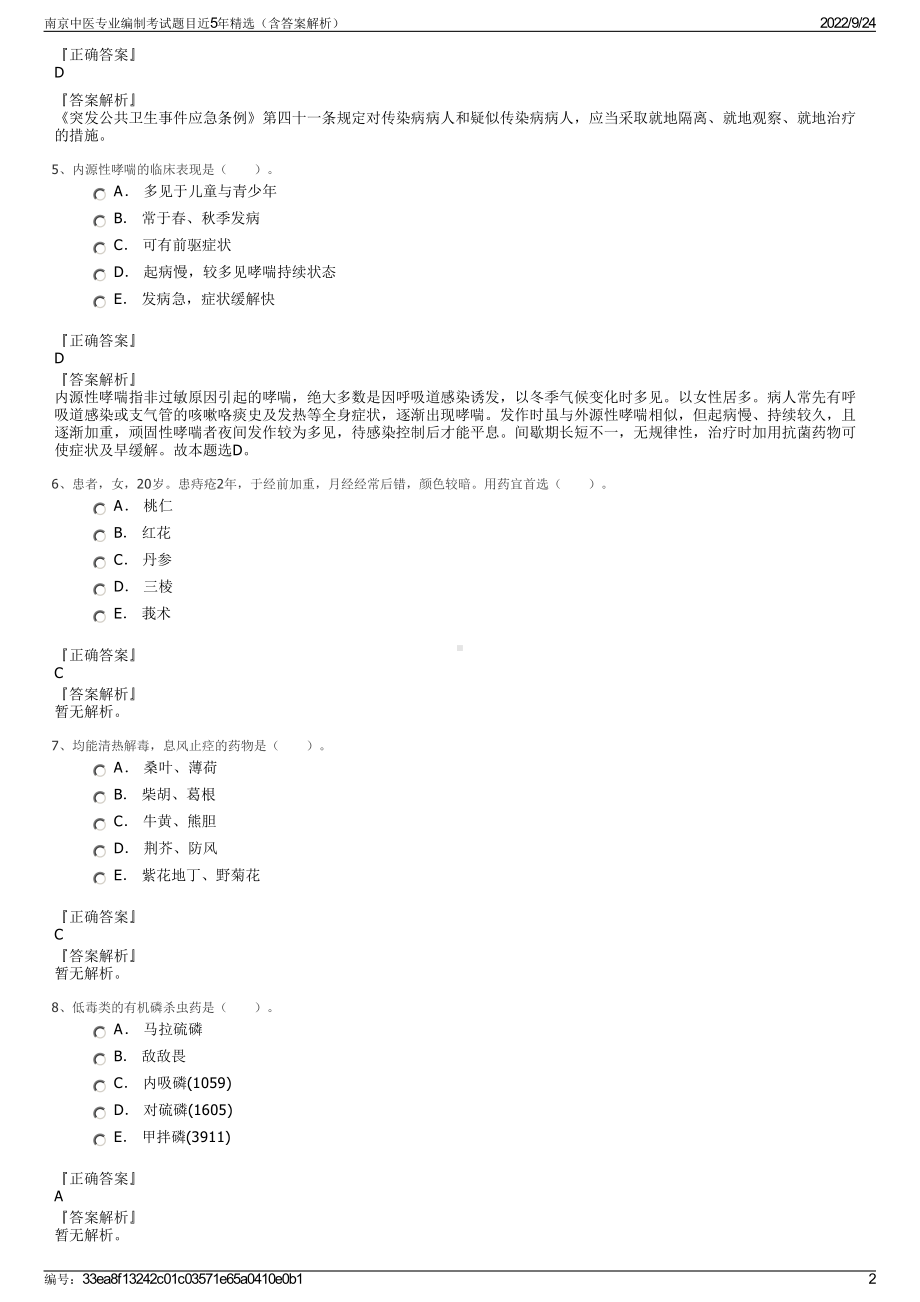 南京中医专业编制考试题目近5年精选（含答案解析）.pdf_第2页