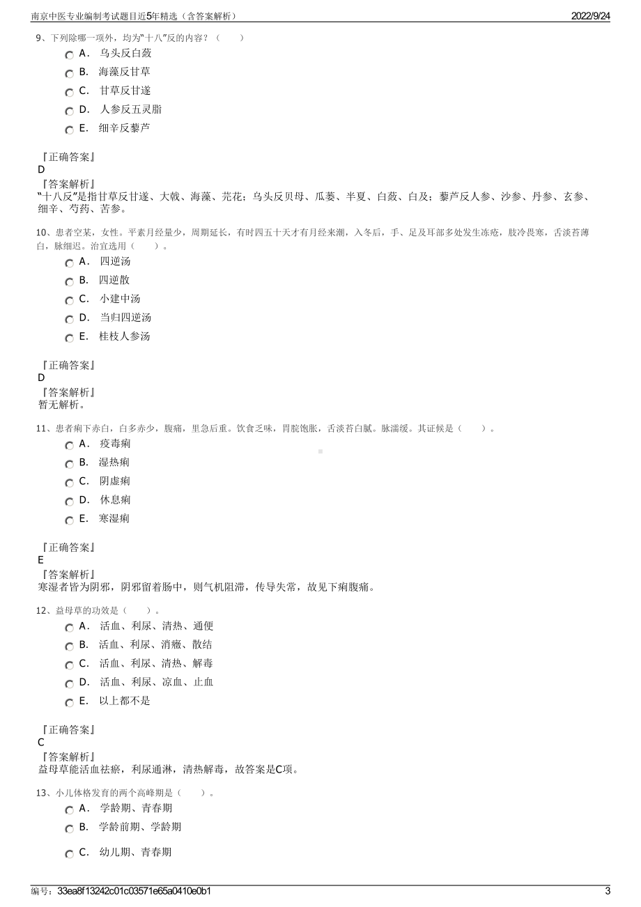 南京中医专业编制考试题目近5年精选（含答案解析）.pdf_第3页