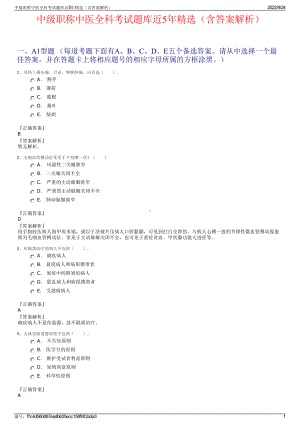 中级职称中医全科考试题库近5年精选（含答案解析）.pdf