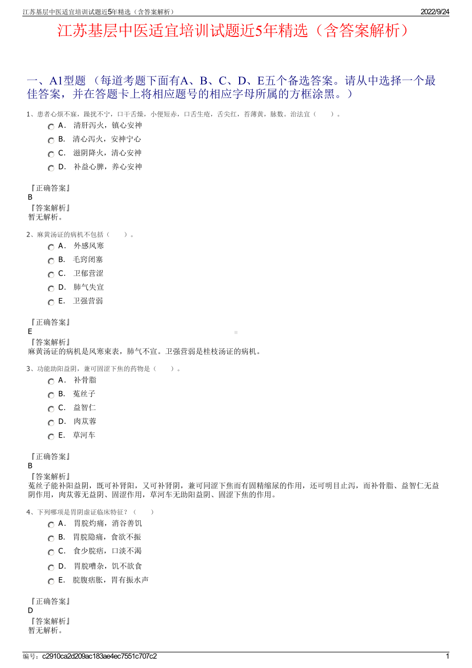 江苏基层中医适宜培训试题近5年精选（含答案解析）.pdf_第1页