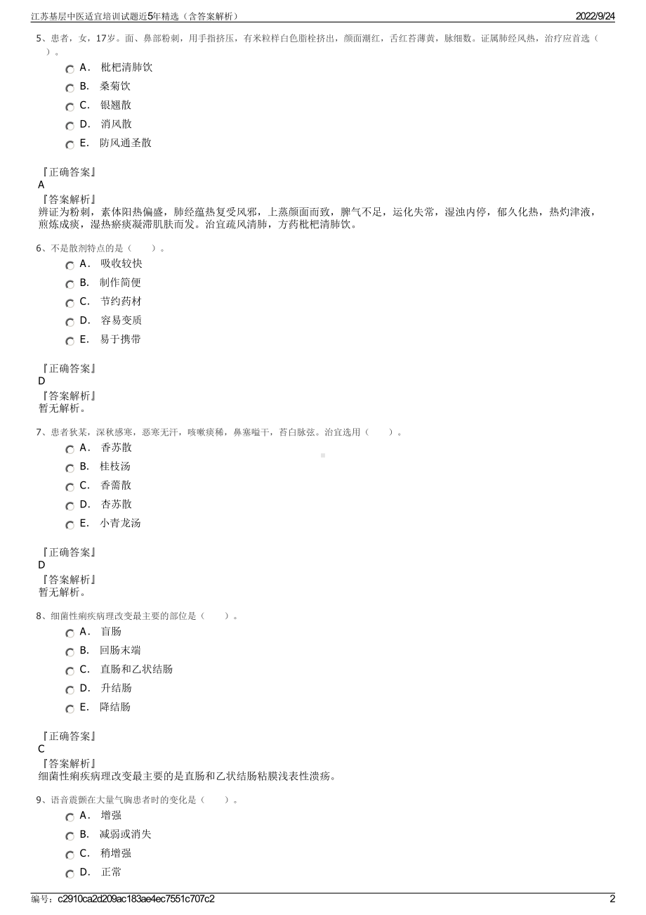 江苏基层中医适宜培训试题近5年精选（含答案解析）.pdf_第2页