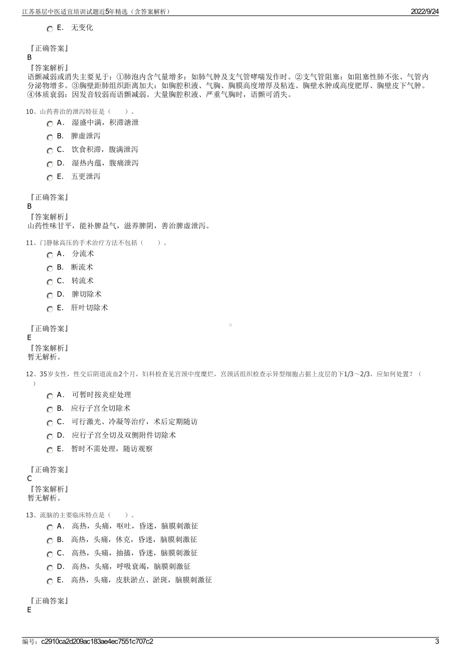 江苏基层中医适宜培训试题近5年精选（含答案解析）.pdf_第3页