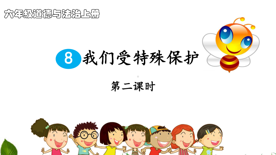 4.1我们受特殊保护ppt课件-部编版六年级上册《道德与法治》.ppt_第1页