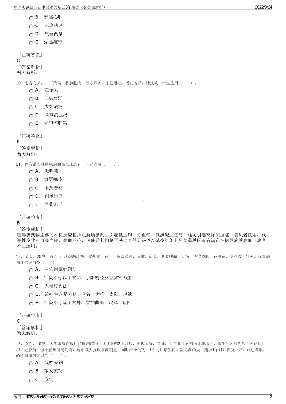 中医考试题五行中属水的是近5年精选（含答案解析）.pdf_第3页