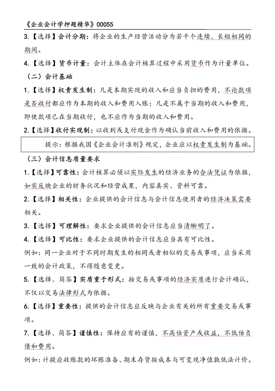 自考00055企业会计学押题精华考点串讲资料汇总.pdf_第2页