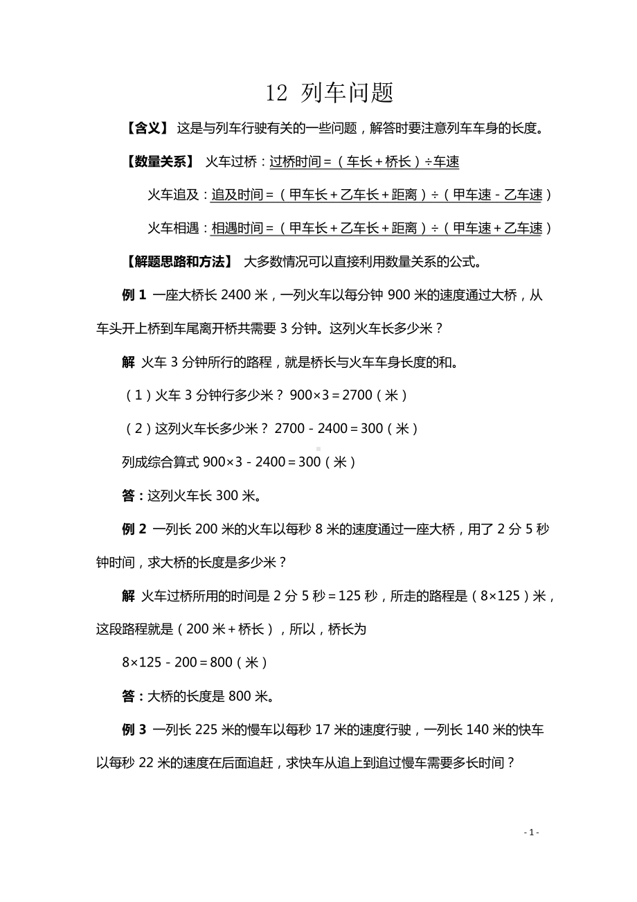 小升初数学典型应用题12列车问题.docx_第1页