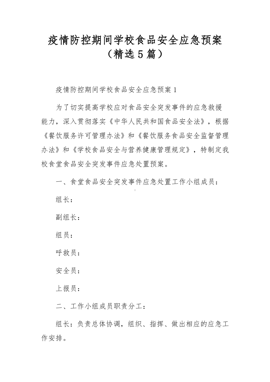 疫情防控期间学校食品安全应急预案（精选5篇）.docx_第1页