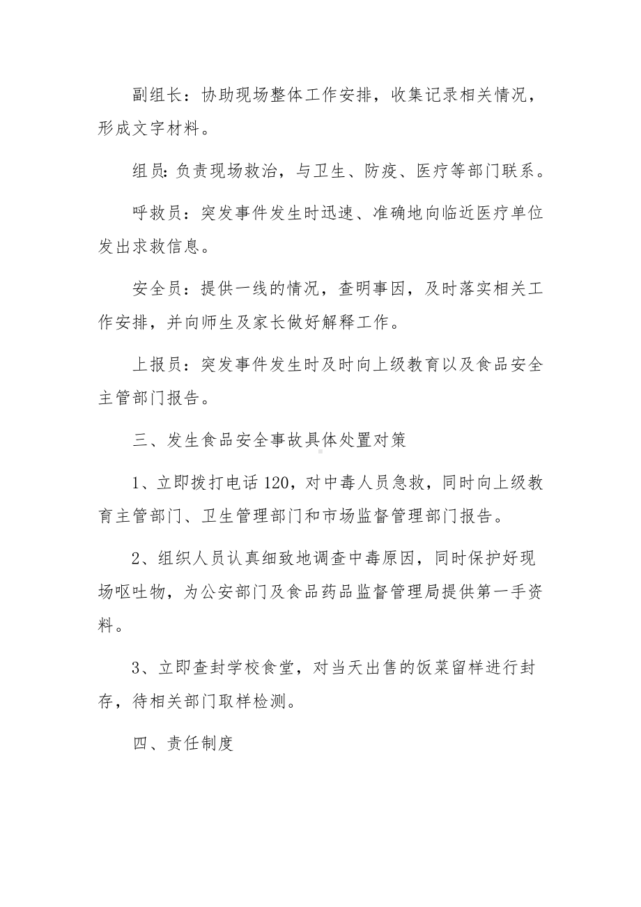 疫情防控期间学校食品安全应急预案（精选5篇）.docx_第2页