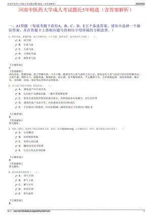 河南中医药大学成人考试题近5年精选（含答案解析）.pdf