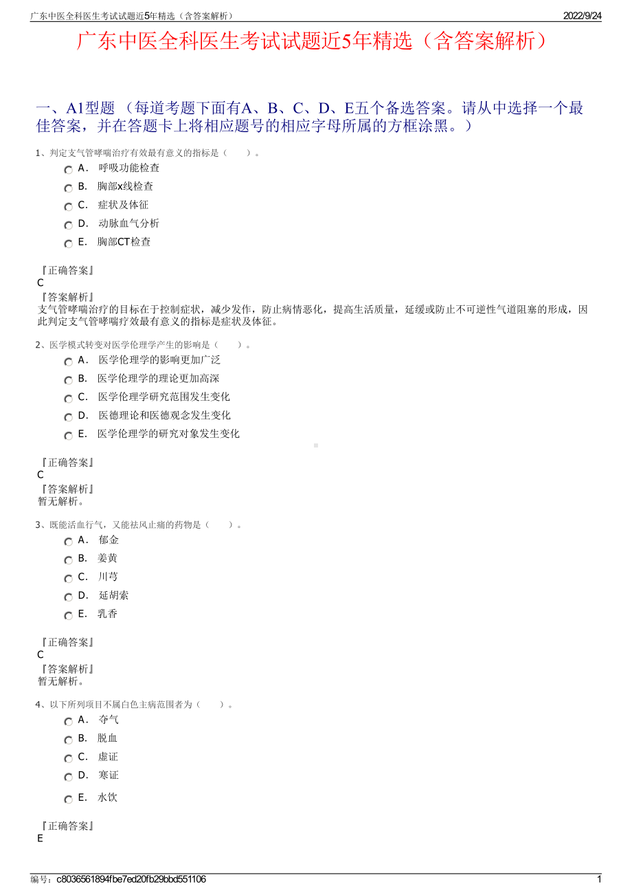 广东中医全科医生考试试题近5年精选（含答案解析）.pdf_第1页