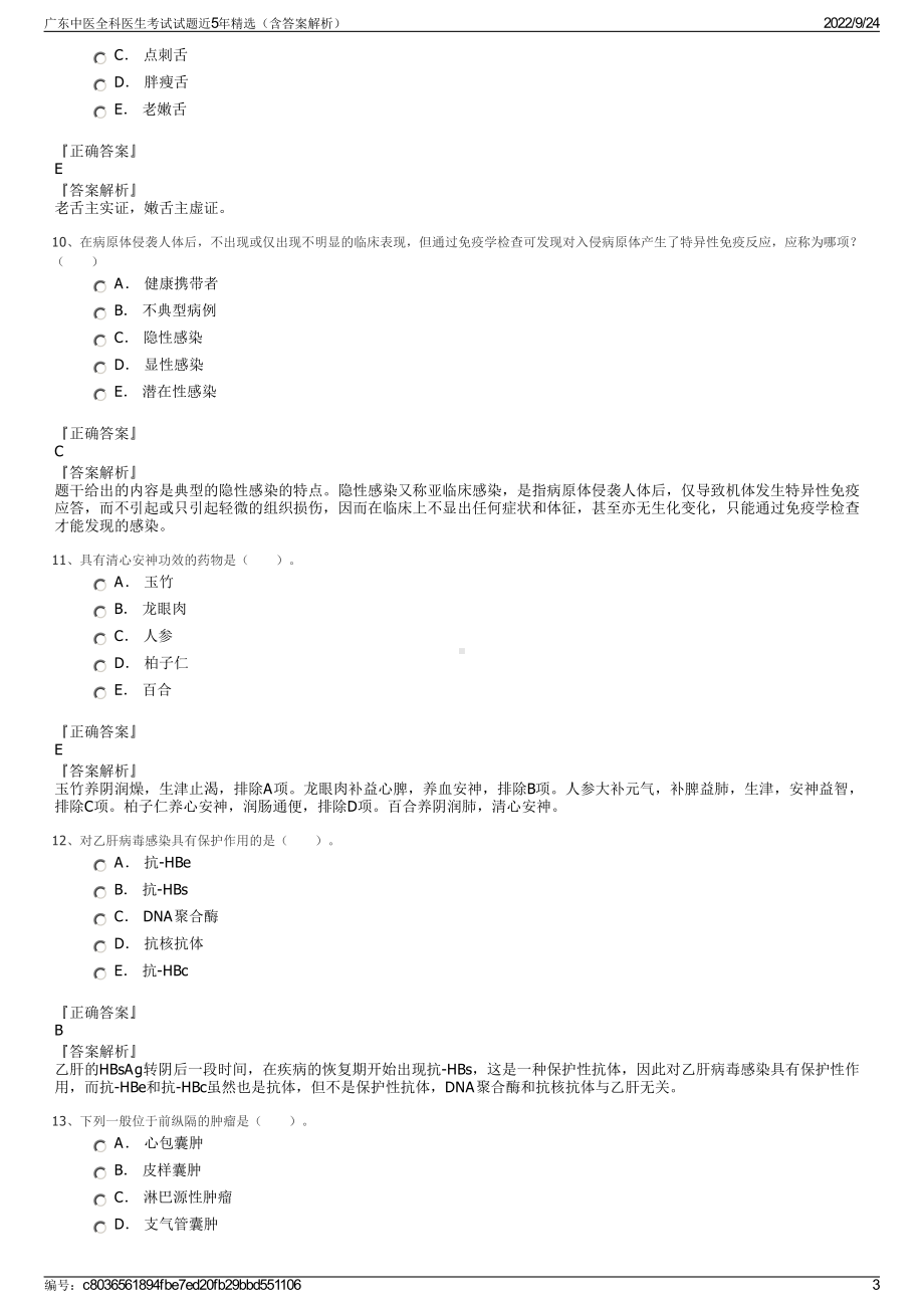 广东中医全科医生考试试题近5年精选（含答案解析）.pdf_第3页