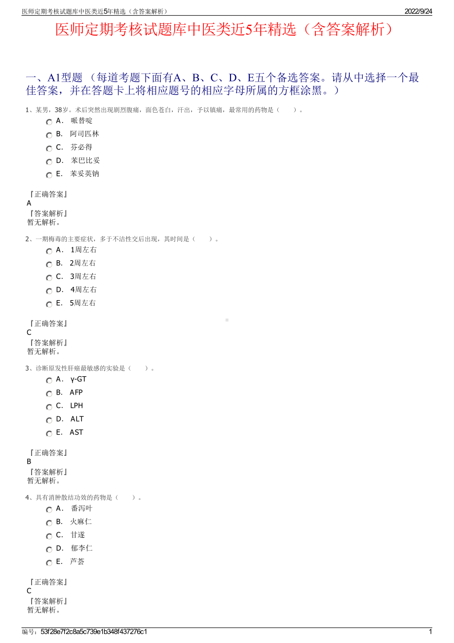 医师定期考核试题库中医类近5年精选（含答案解析）.pdf_第1页