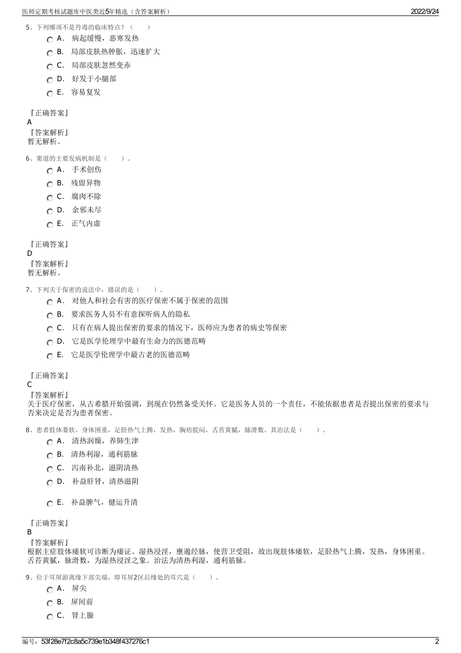 医师定期考核试题库中医类近5年精选（含答案解析）.pdf_第2页