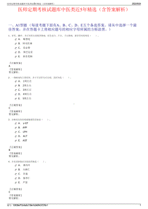 医师定期考核试题库中医类近5年精选（含答案解析）.pdf