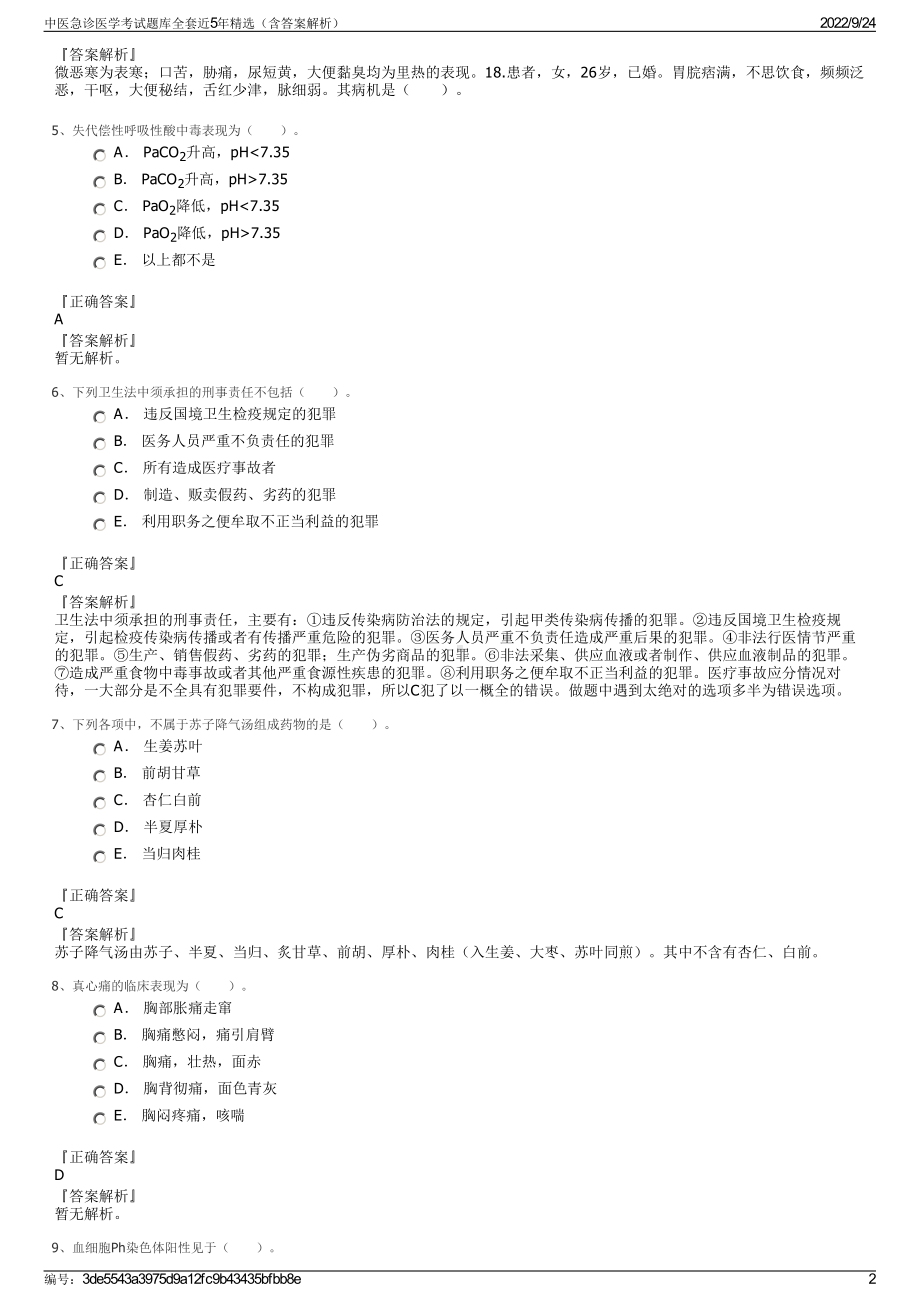 中医急诊医学考试题库全套近5年精选（含答案解析）.pdf_第2页