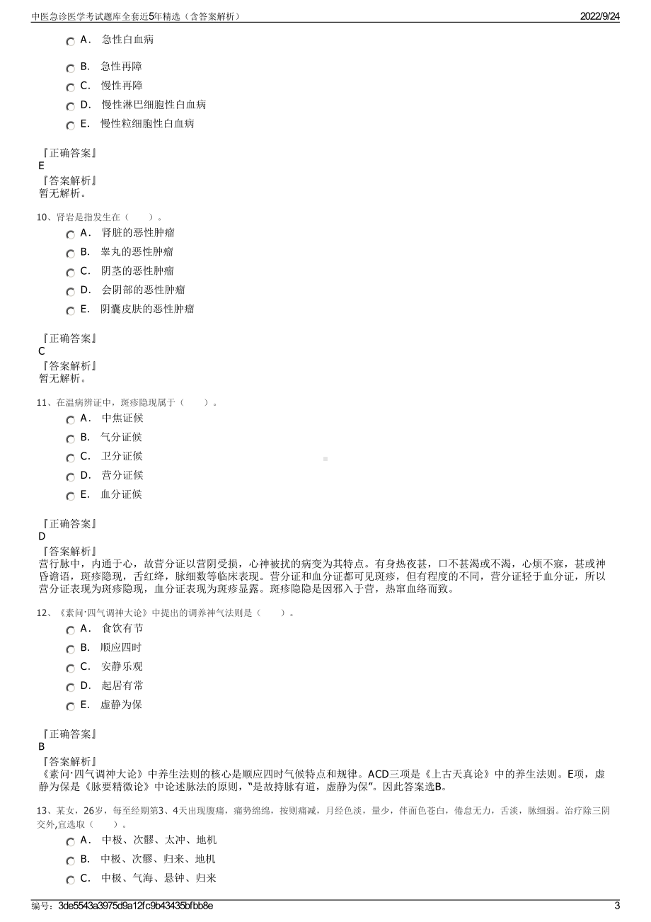 中医急诊医学考试题库全套近5年精选（含答案解析）.pdf_第3页