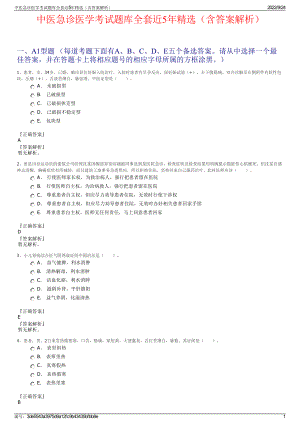 中医急诊医学考试题库全套近5年精选（含答案解析）.pdf