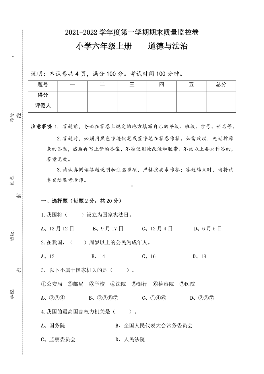 贵州省贵阳市花溪区2021-2022学年（部编版）六年级上学期期末质量监控道德与法治试题（含答案）.docx_第1页