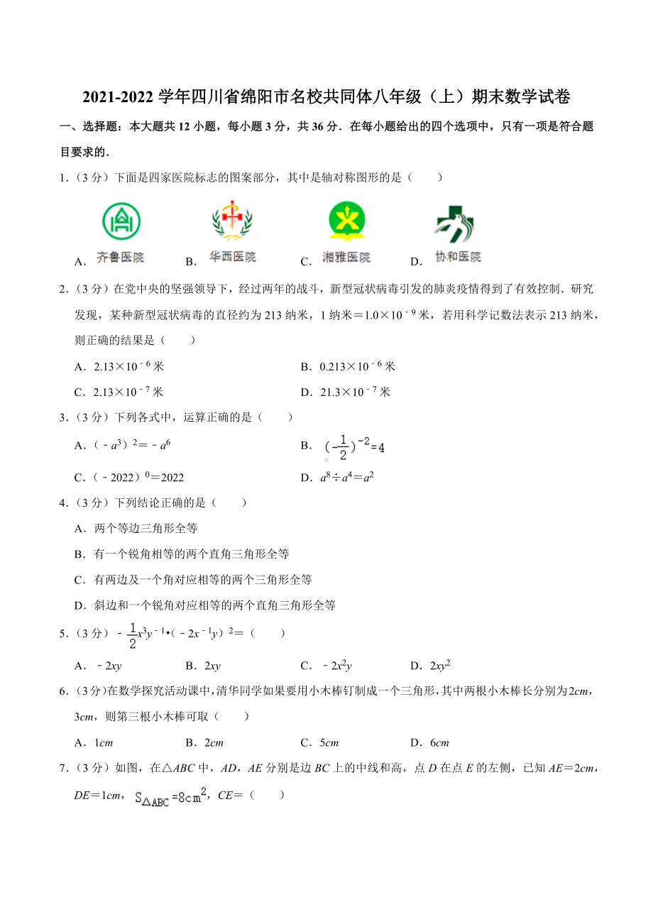 2021-2022学年四川省绵阳市名校共同体八年级（上）期末数学试卷.docx_第1页