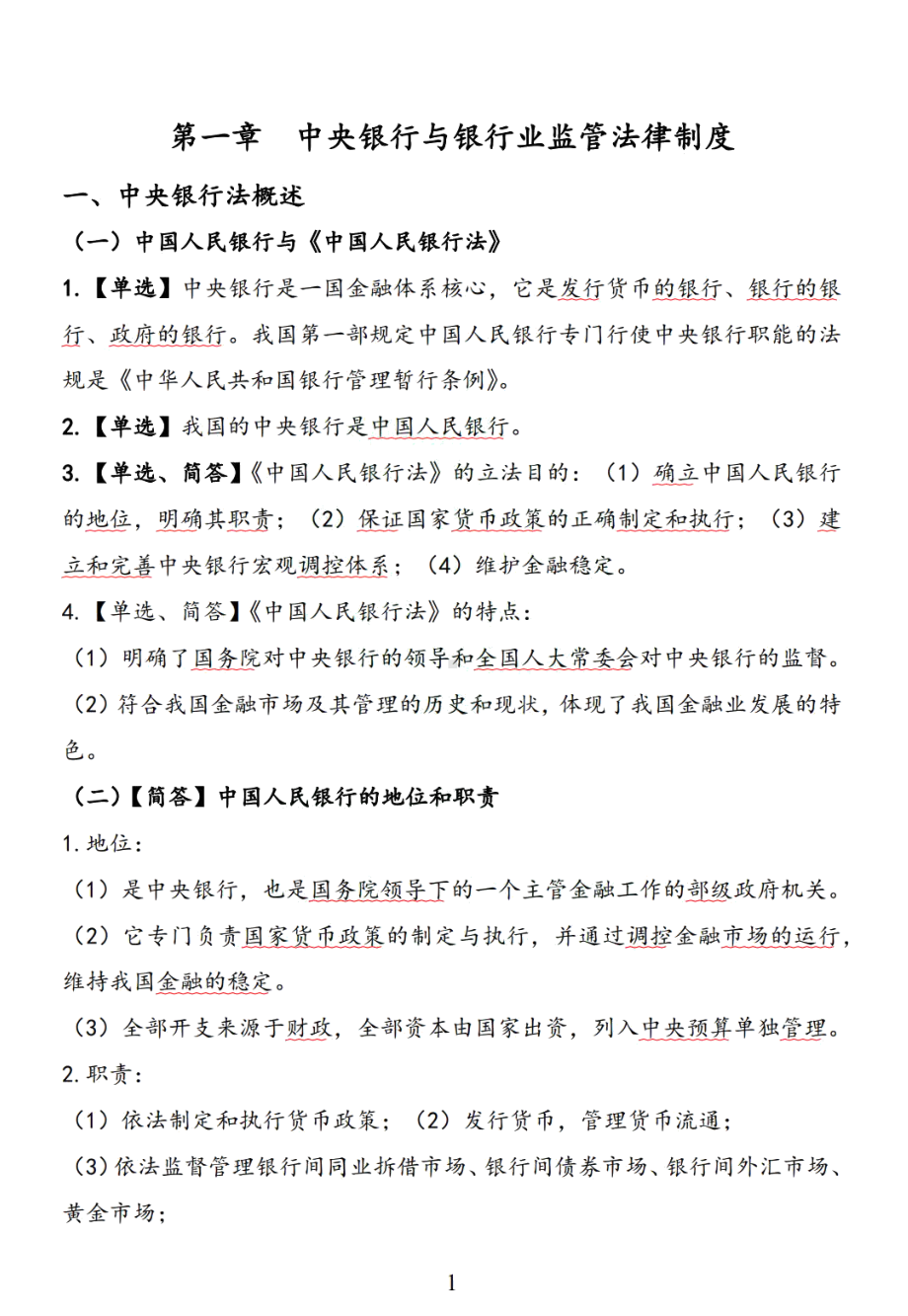 自考05678金融法押题精华考点汇总.pdf_第1页