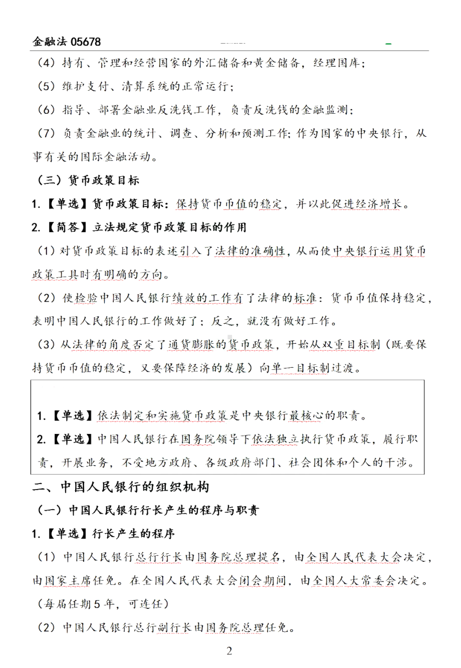 自考05678金融法押题精华考点汇总.pdf_第2页