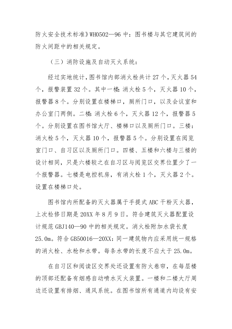 图书馆防火设施调查报告.docx_第3页