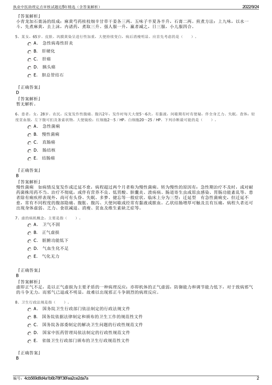 执业中医助理定点审核试题近5年精选（含答案解析）.pdf_第2页