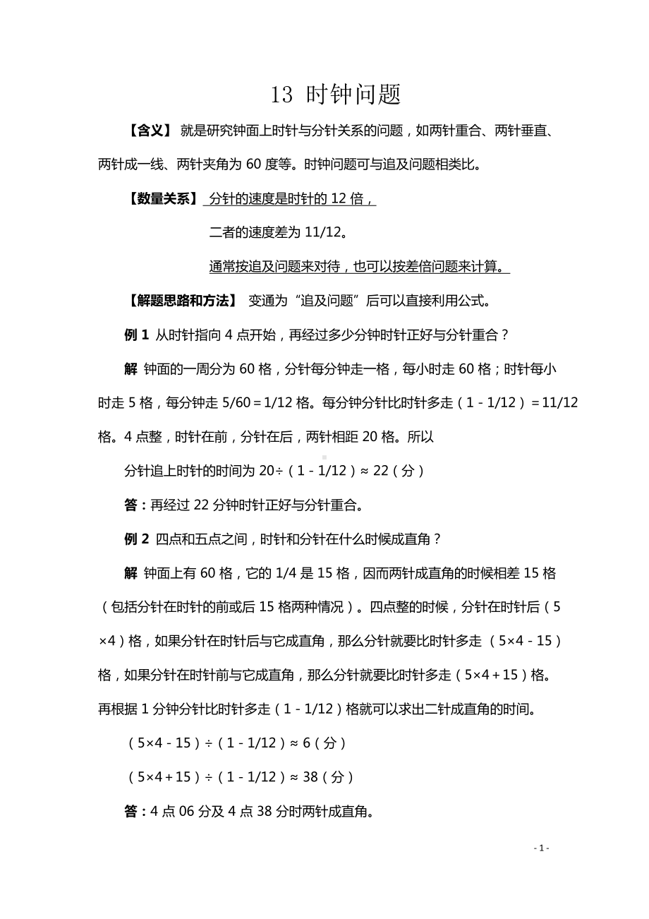 小升初数学典型应用题13时钟问题.docx_第1页