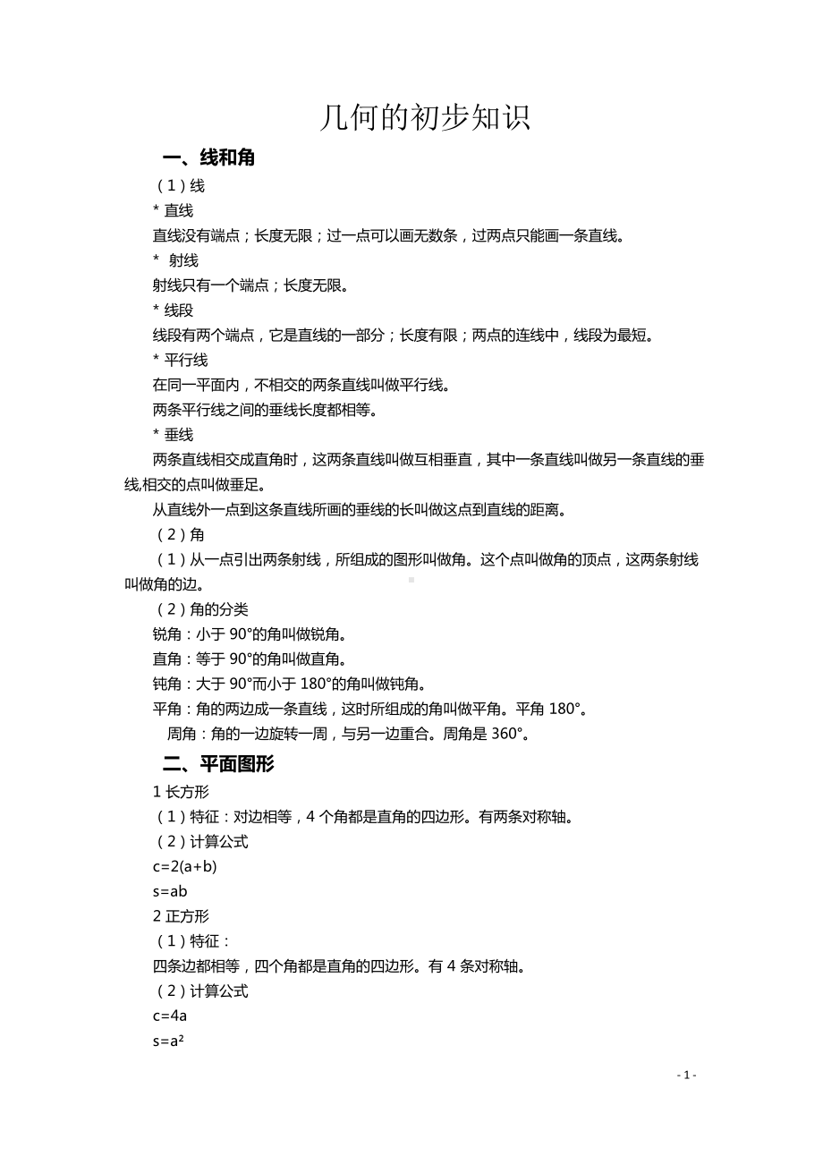 小升初数学基础知识点图形与几何.docx_第1页