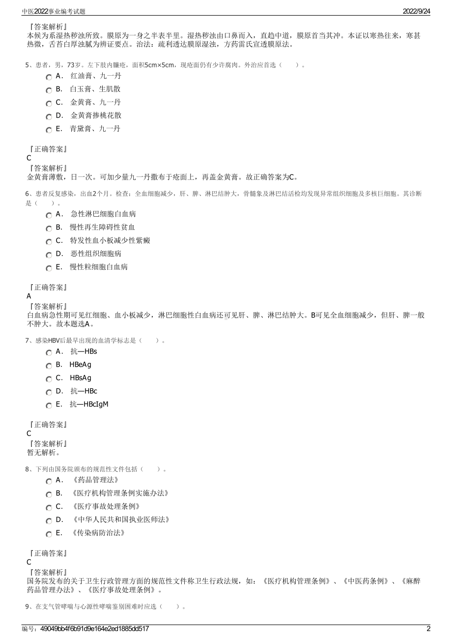 中医2022事业编考试题.pdf_第2页