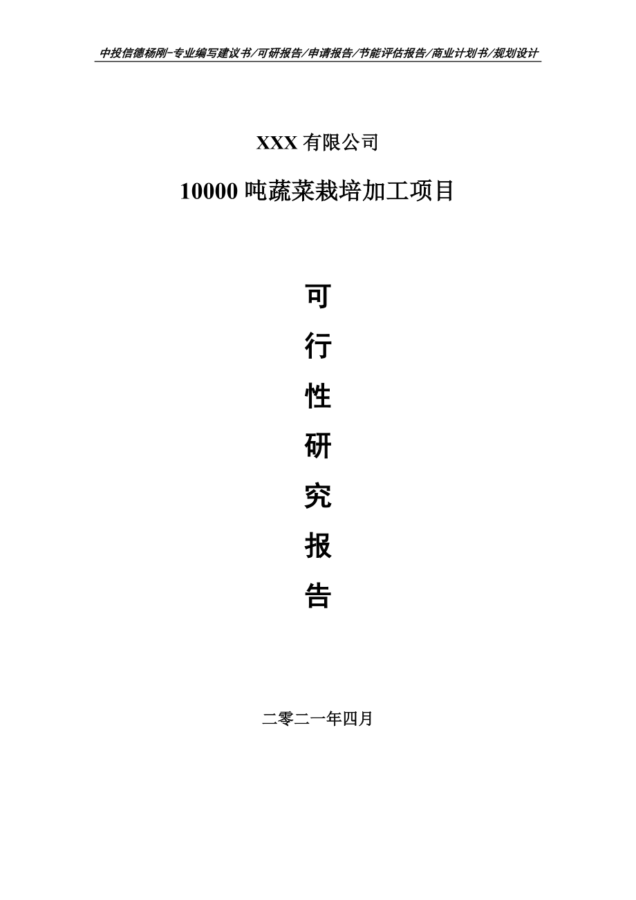 10000吨蔬菜栽培加工项目可行性研究报告建议书.doc_第1页