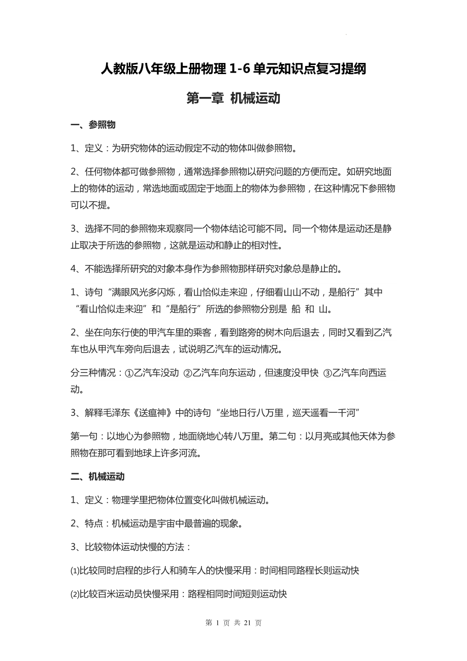 人教版八年级上册物理1-6单元知识点复习提纲（全面！）.docx_第1页