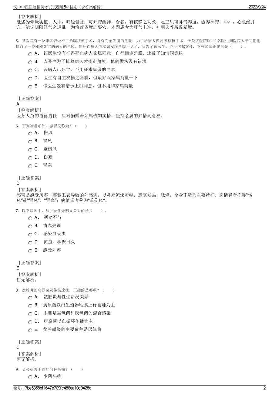 汉中中医医院招聘考试试题近5年精选（含答案解析）.pdf_第2页