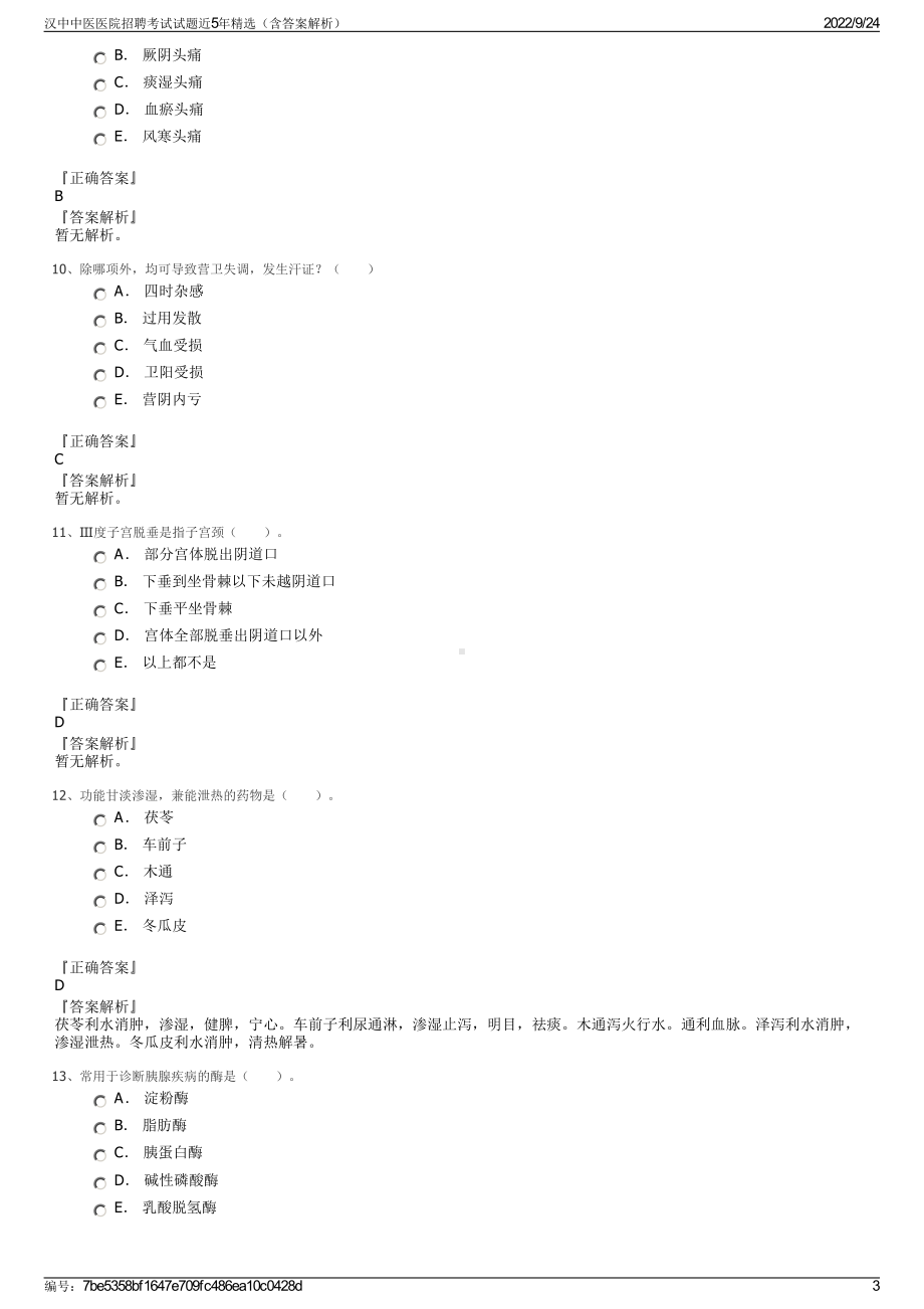 汉中中医医院招聘考试试题近5年精选（含答案解析）.pdf_第3页