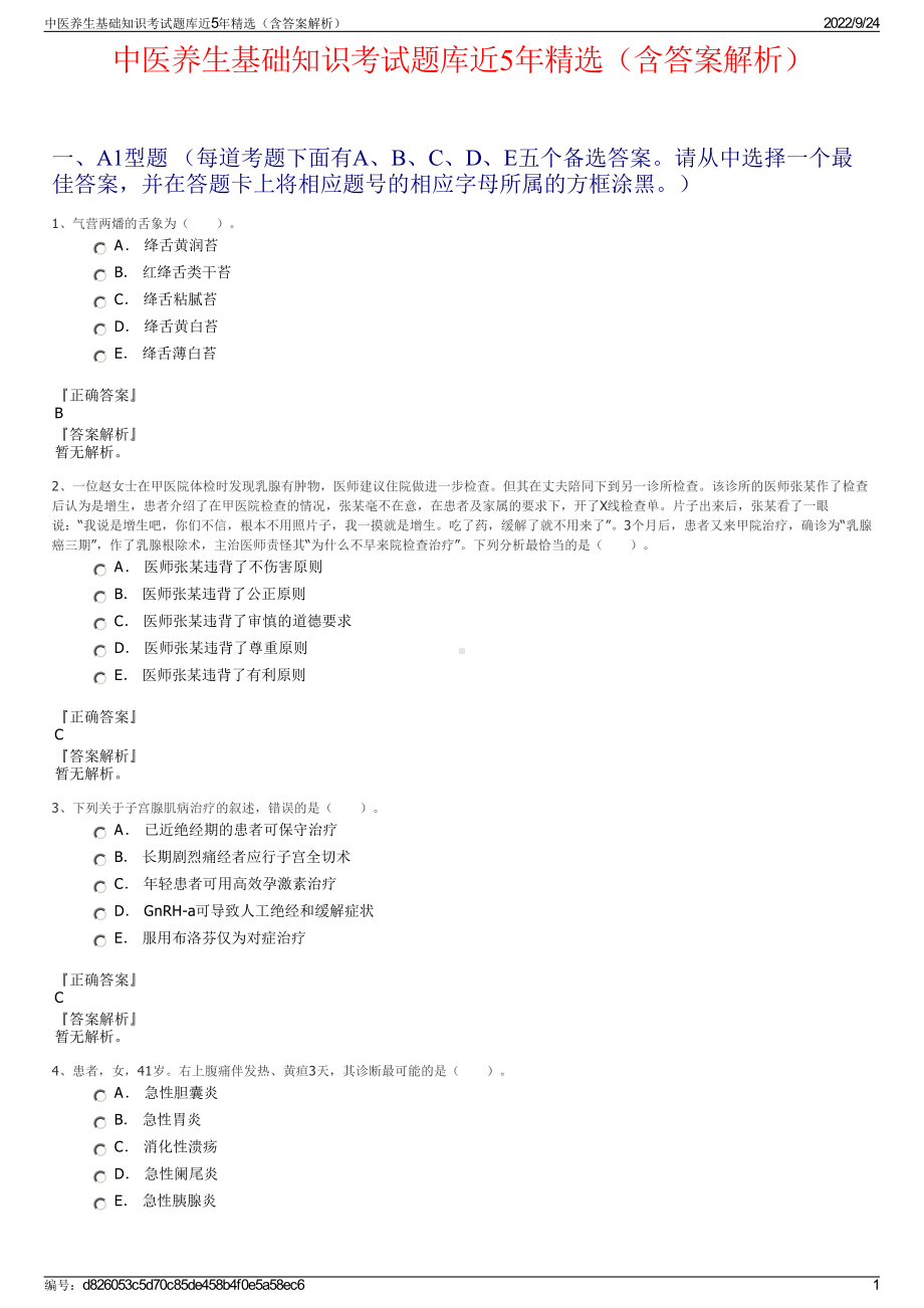 中医养生基础知识考试题库近5年精选（含答案解析）.pdf_第1页