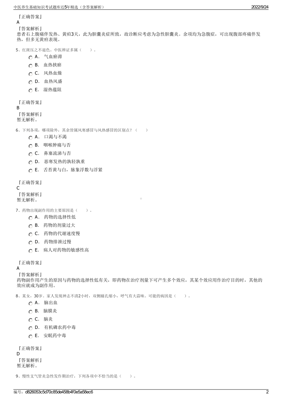 中医养生基础知识考试题库近5年精选（含答案解析）.pdf_第2页