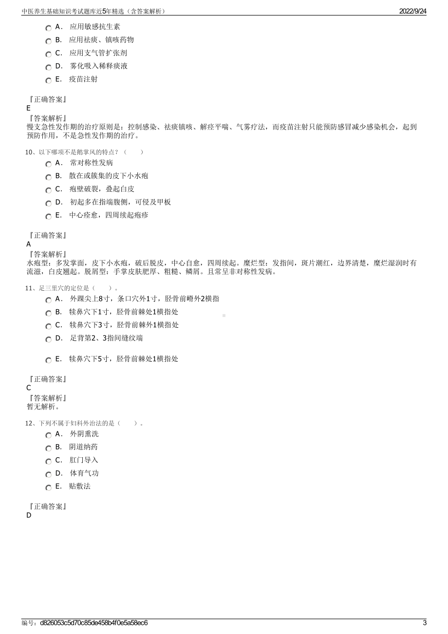 中医养生基础知识考试题库近5年精选（含答案解析）.pdf_第3页