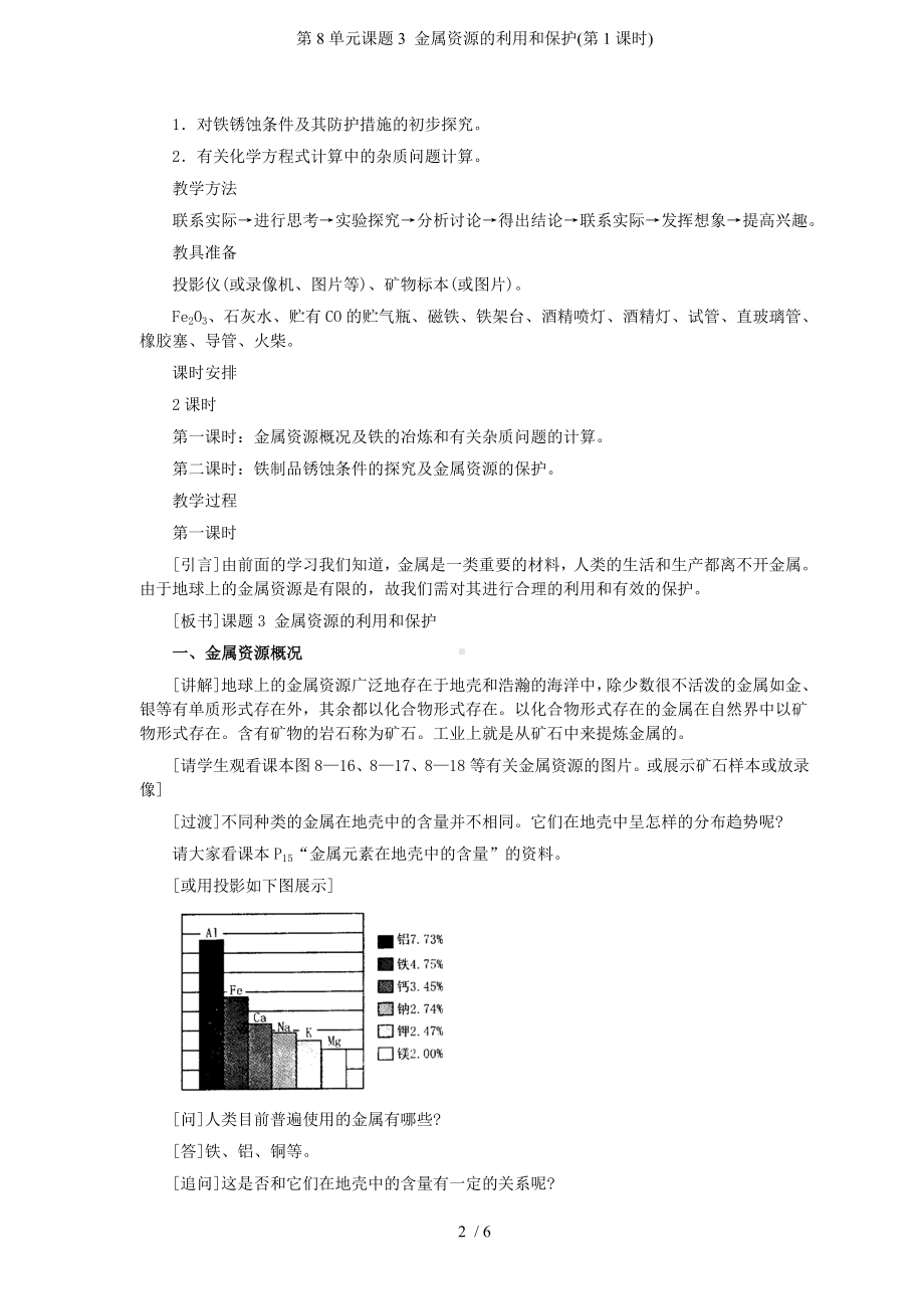 第8单元课题3 金属资源的利用和保护(第1课时)参考模板范本.doc_第2页