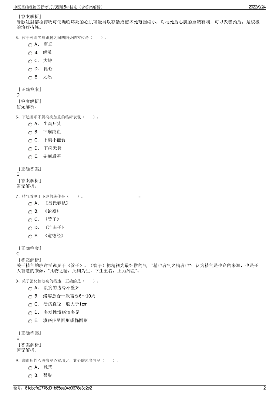 中医基础理论五行考试试题近5年精选（含答案解析）.pdf_第2页