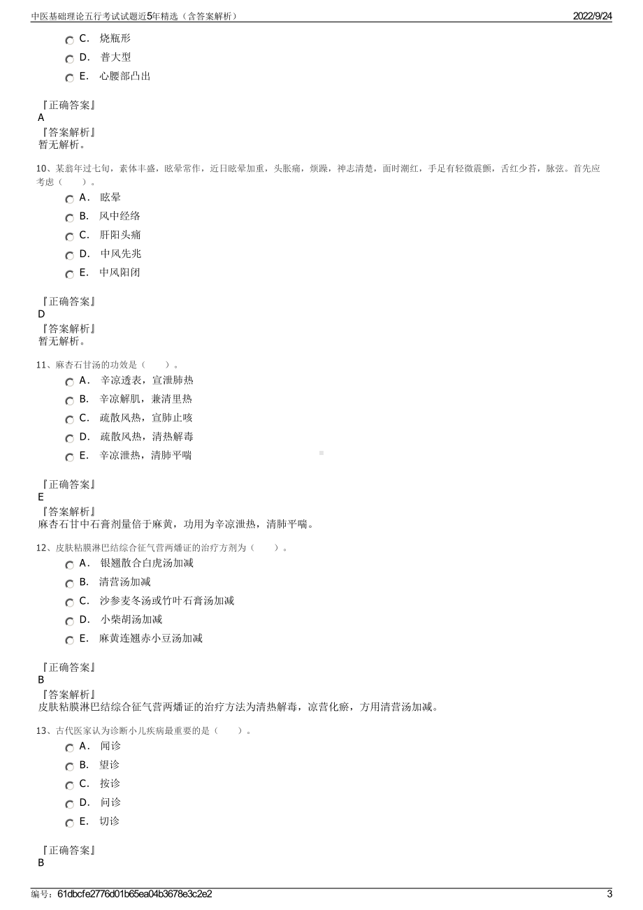 中医基础理论五行考试试题近5年精选（含答案解析）.pdf_第3页