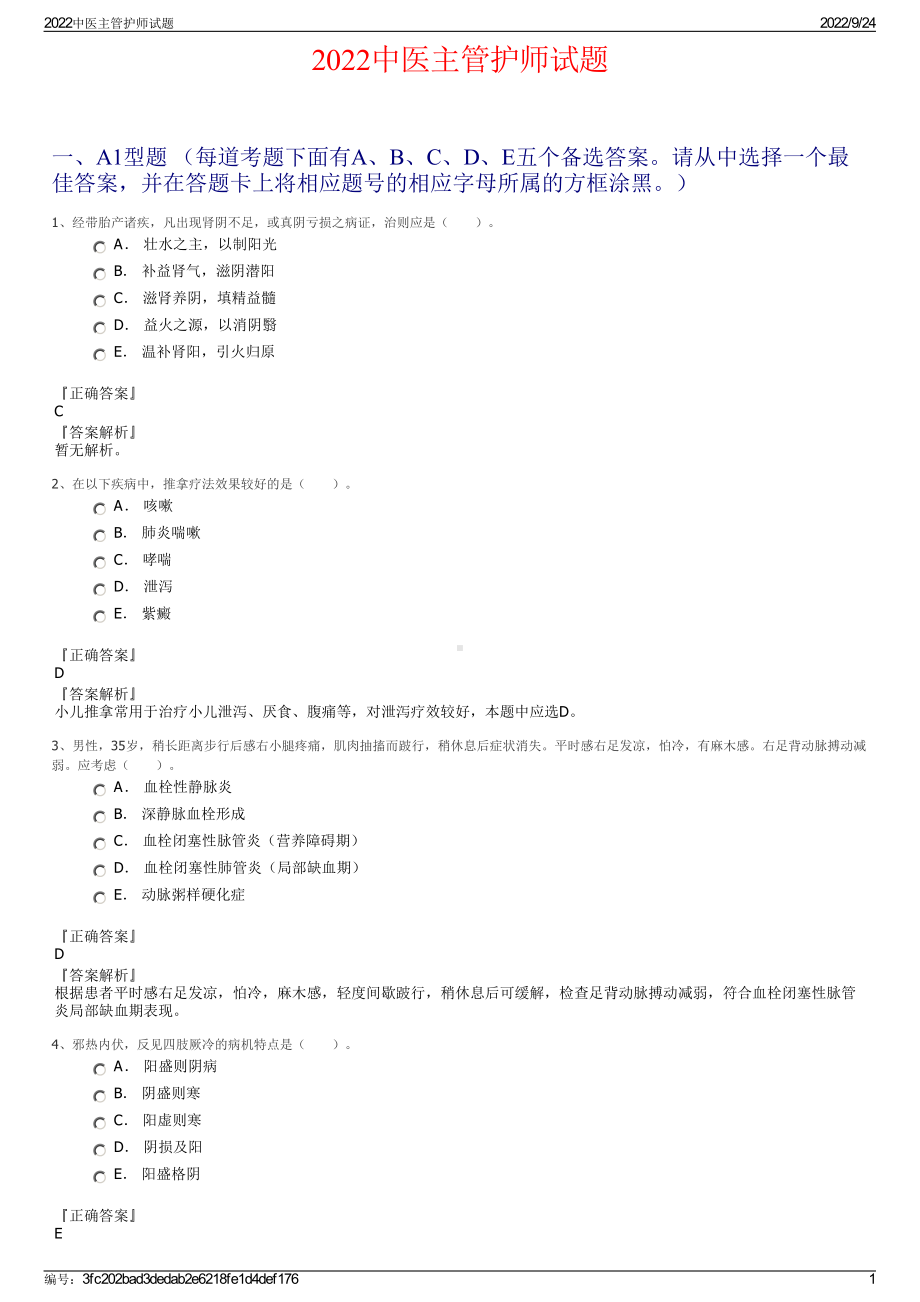 2022中医主管护师试题.pdf_第1页