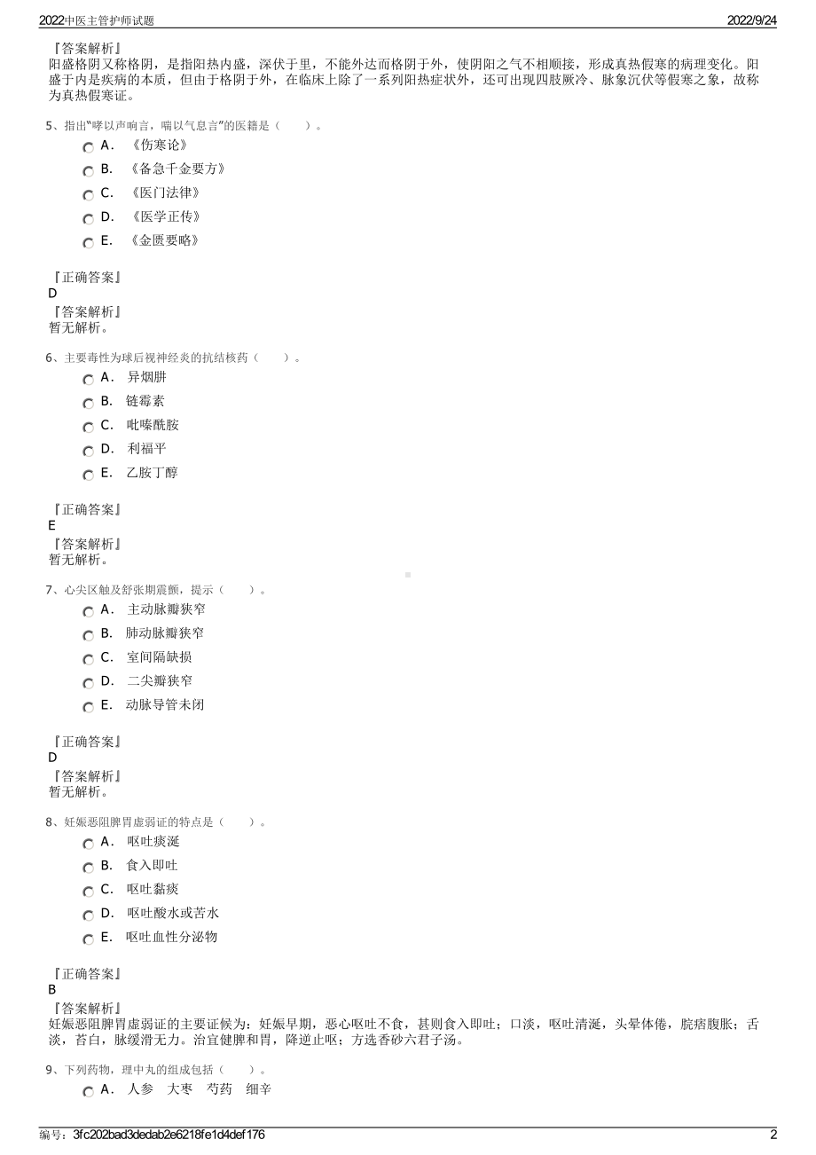 2022中医主管护师试题.pdf_第2页