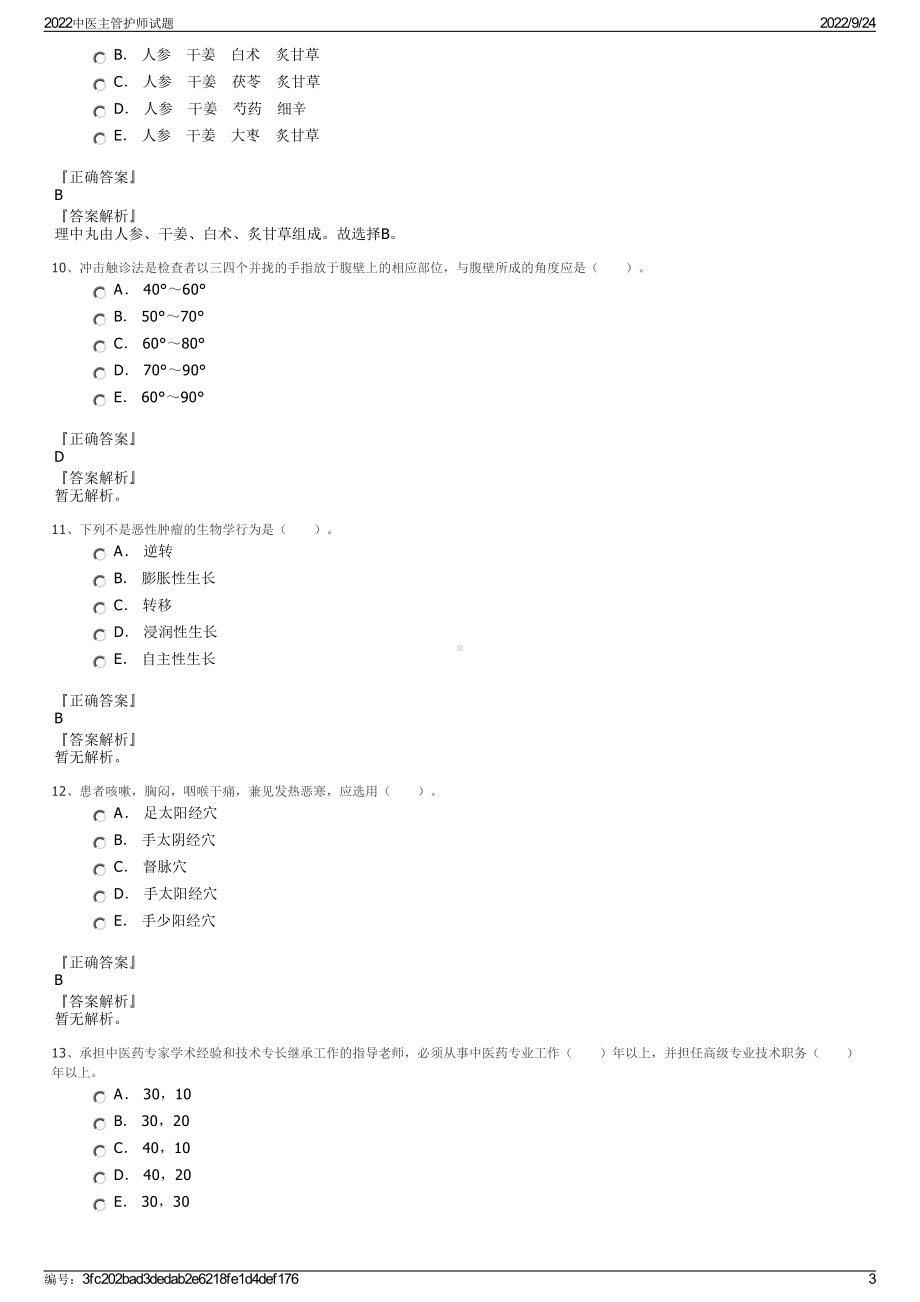 2022中医主管护师试题.pdf_第3页