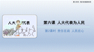 6人大代表为人民（第二课时）（ppt课件）-部编版六年级上册《道德与法治》.pptx