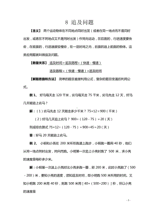 小升初数学典型应用题8追及问题.docx