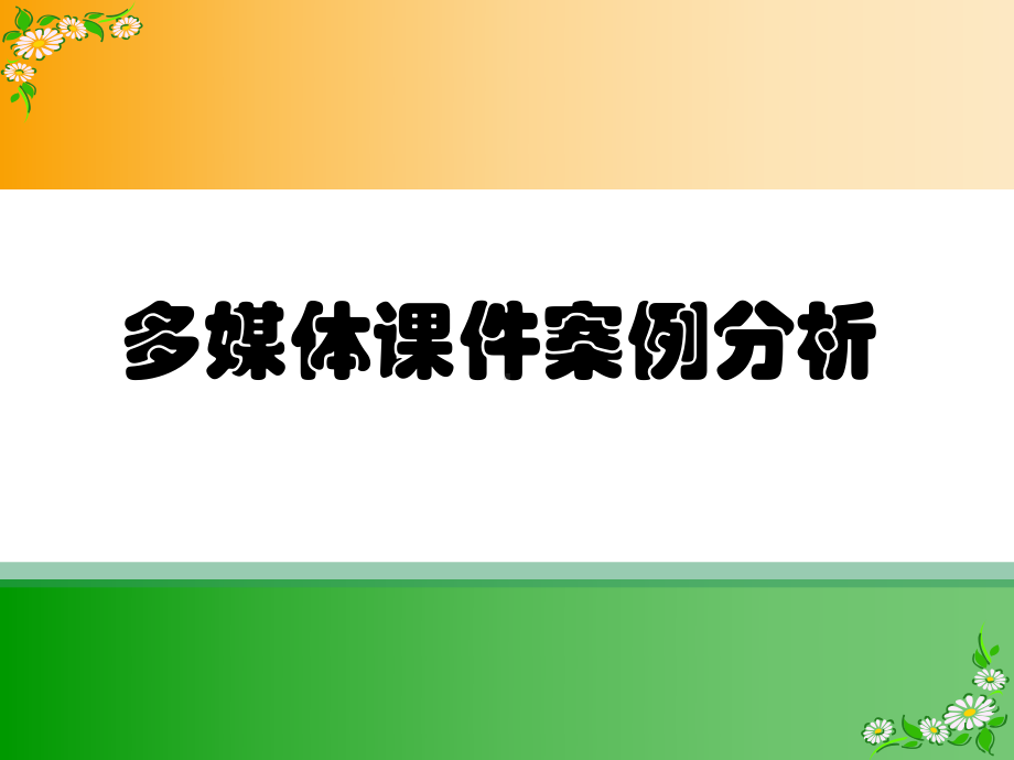 多媒体课件案例分析参考模板范本.ppt_第1页