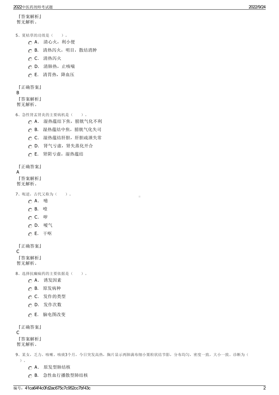 2022中医药剂师考试题.pdf_第2页