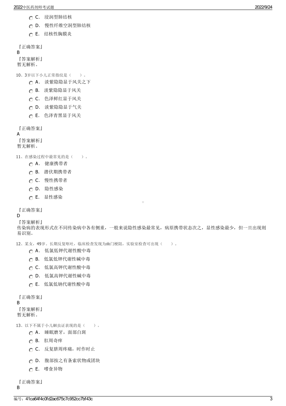 2022中医药剂师考试题.pdf_第3页