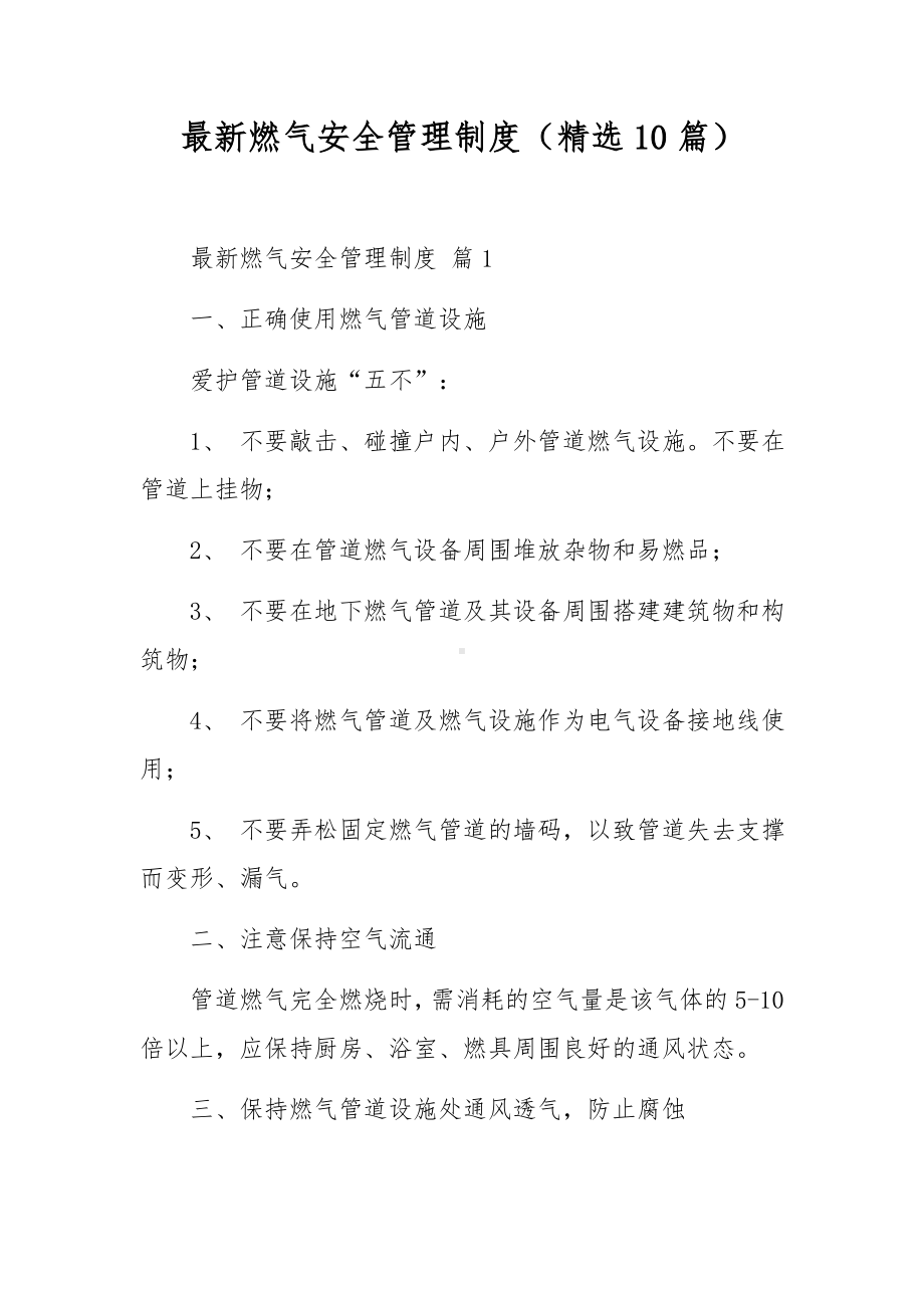 最新燃气安全管理制度（精选10篇）.docx_第1页